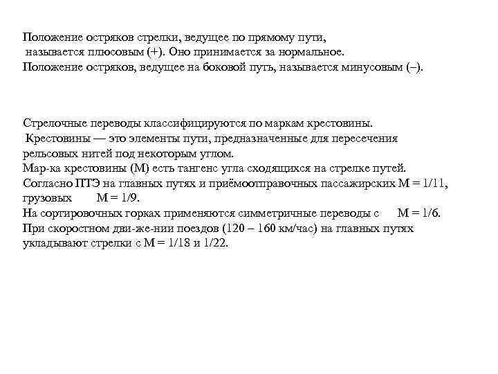 Положение остряков стрелки, ведущее по прямому пути, называется плюсовым (+). Оно принимается за нормальное.