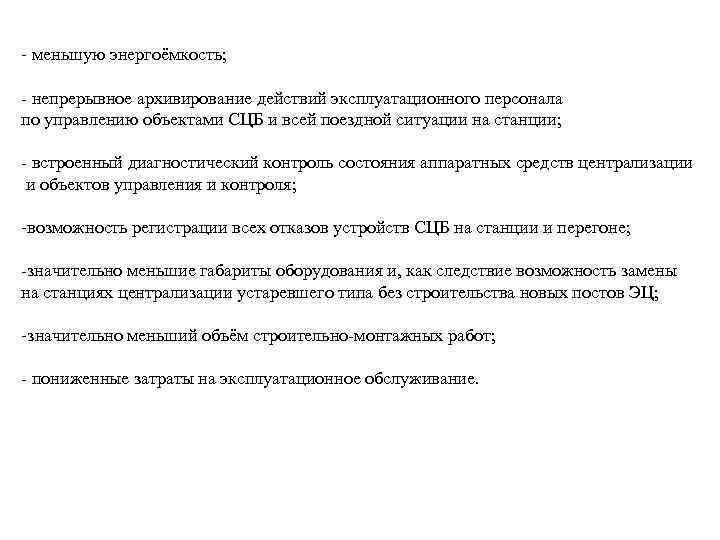  меньшую энергоёмкость; непрерывное архивирование действий эксплуатационного персонала по управлению объектами СЦБ и всей