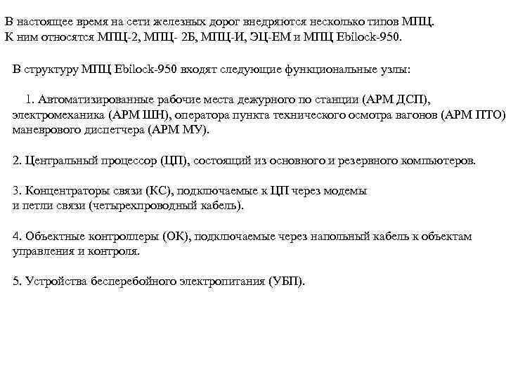 В настоящее время на сети железных дорог внедряются несколько типов МПЦ. К ним относятся