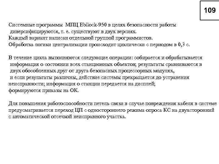 Системные программы МПЦ Ebilock 950 в целях безопасности работы диверсифицируются, т. е. существуют в