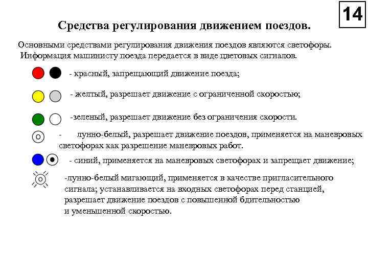 Средства регулирования движением поездов. Основными средствами регулирования движения поездов являются светофоры. Информация машинисту поезда