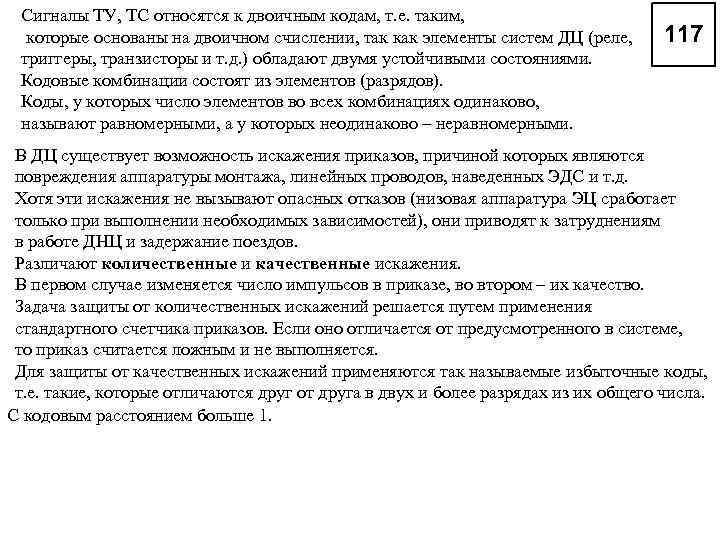 Сигналы ТУ, ТС относятся к двоичным кодам, т. е. таким, которые основаны на двоичном