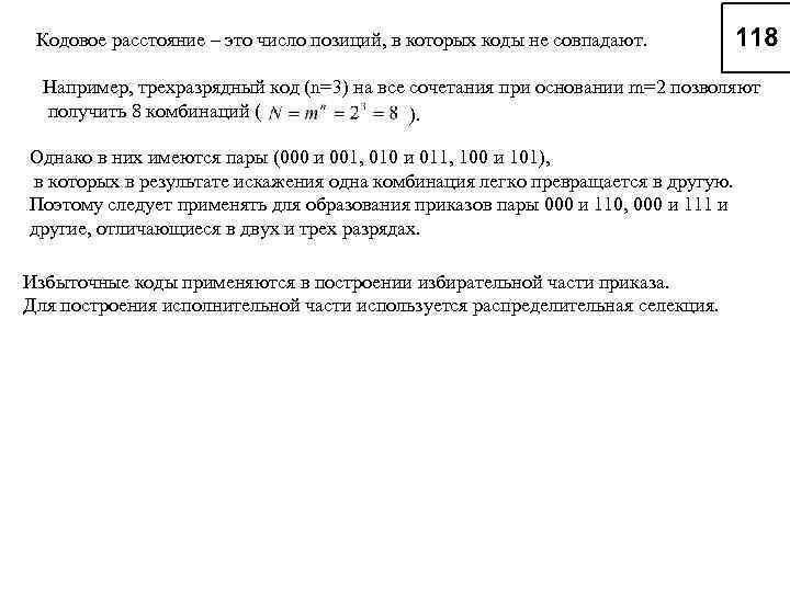 Кодовое расстояние – это число позиций, в которых коды не совпадают. Например, трехразрядный код