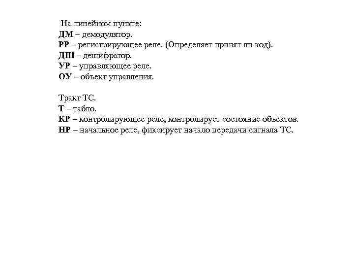 На линейном пункте: ДМ – демодулятор. РР – регистрирующее реле. (Определяет принят ли код).