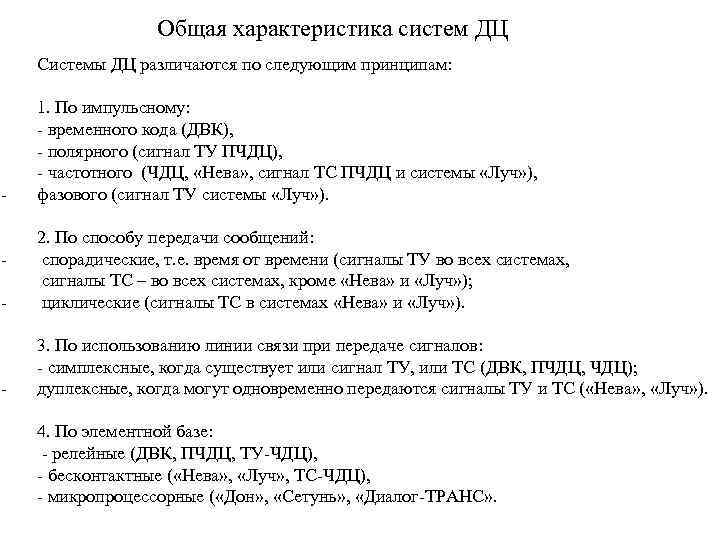 Общая характеристика систем ДЦ Системы ДЦ различаются по следующим принципам: 1. По импульсному: временного