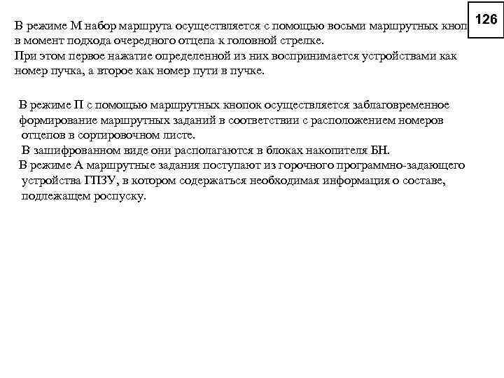 В режиме М набор маршрута осуществляется с помощью восьми маршрутных кнопок в момент подхода