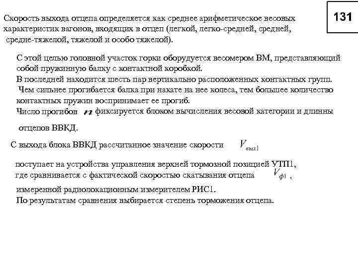 Скорость выхода отцепа определяется как среднее арифметическое весовых характеристик вагонов, входящих в отцеп (легкой,