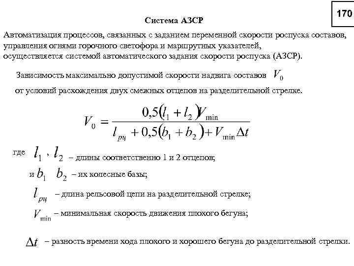 Система АЗСР Автоматизация процессов, связанных с заданием переменной скорости роспуска составов, управления огнями горочного