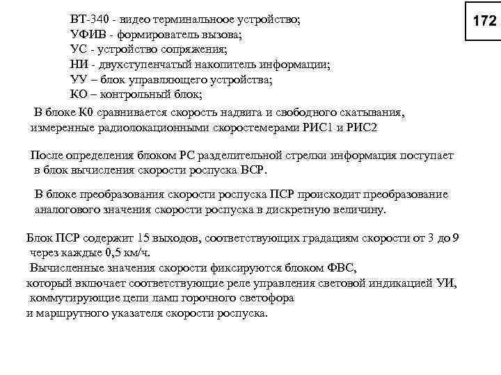 ВТ 340 видео терминальноое устройство; УФИВ формирователь вызова; УС устройство сопряжения; НИ двухступенчатый накопитель