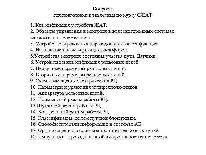 Вопросы для подготовки к экзаменам по курсу СЖАТ 1. Классификация устройств ЖАТ. 2. Объекты