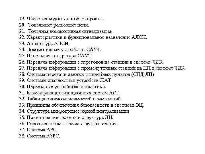 19. Числовая кодовая автоблокировка. 20 Тональные рельсовые цепи. 21. Точечная локомотивная сигнализация. 22. Характеристики