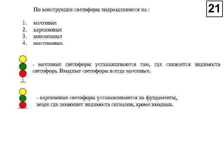 По конструкции светофоры подразделяются на : 1. 2. 3. 4. мачтовые карликовые консольные мостиковые.