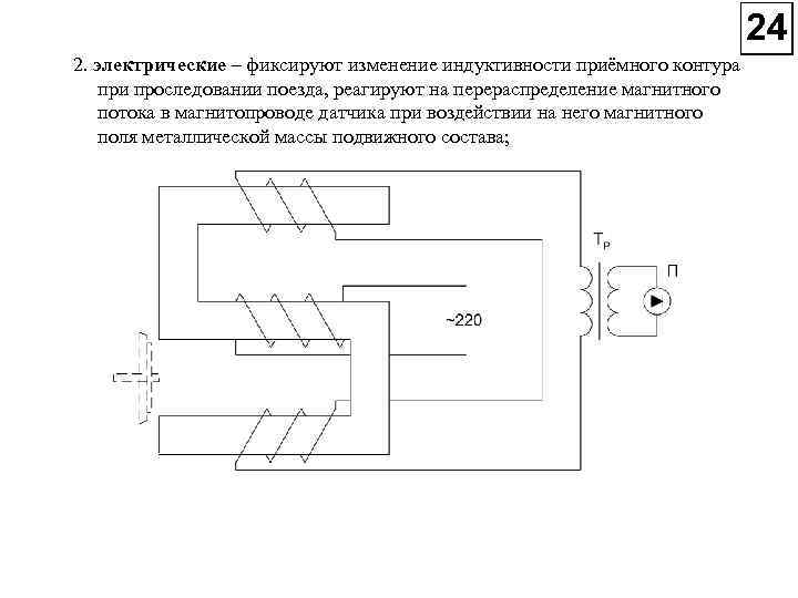 2. электрические – фиксируют изменение индуктивности приёмного контура при проследовании поезда, реагируют на перераспределение