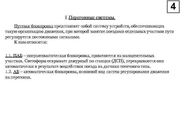 1. Перегонные системы. Путевая блокировка представляет собой систему устройств, обеспечивающих такую организацию движения, при