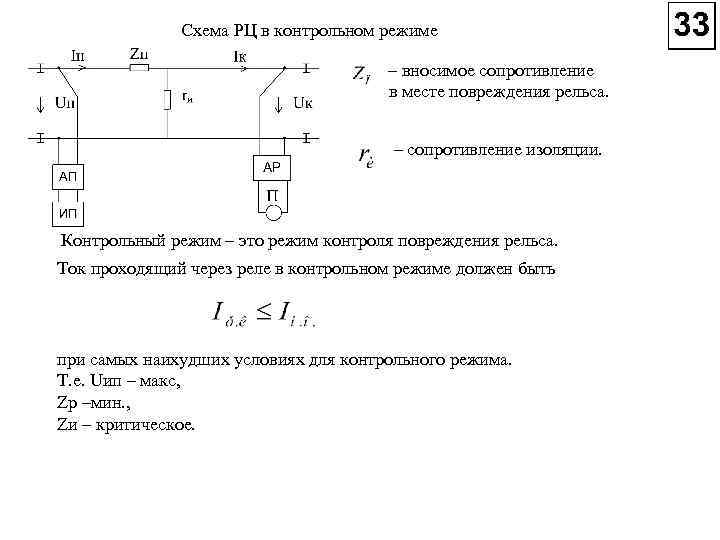 Схема РЦ в контрольном режиме – вносимое сопротивление в месте повреждения рельса. – сопротивление