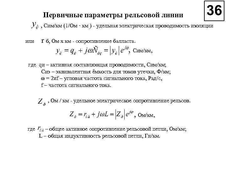 Первичные параметры рельсовой линии , Сим/км (1/Ом · км ) удельная электрическая проводимость изоляции