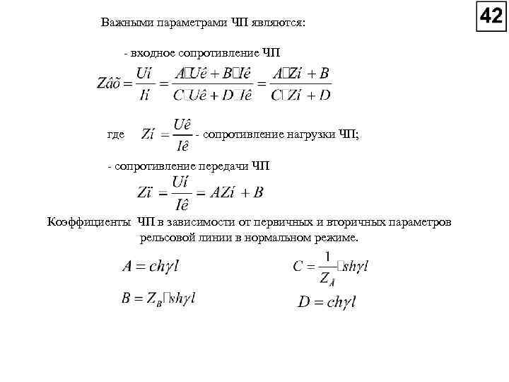 Важными параметрами ЧП являются: входное сопротивление ЧП где сопротивление нагрузки ЧП; сопротивление передачи ЧП