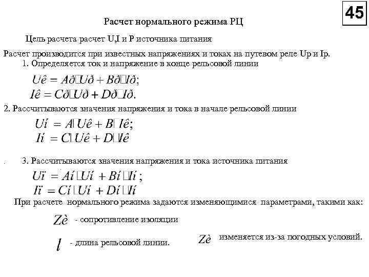 Расчет нормального режима РЦ Цель расчета расчет U, I и P источника питания Расчет