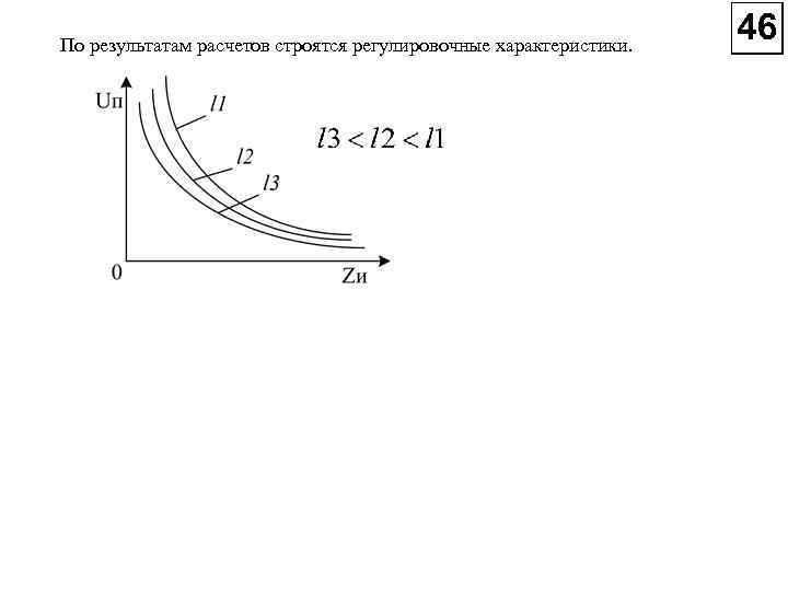 По результатам расчетов строятся регулировочные характеристики. 