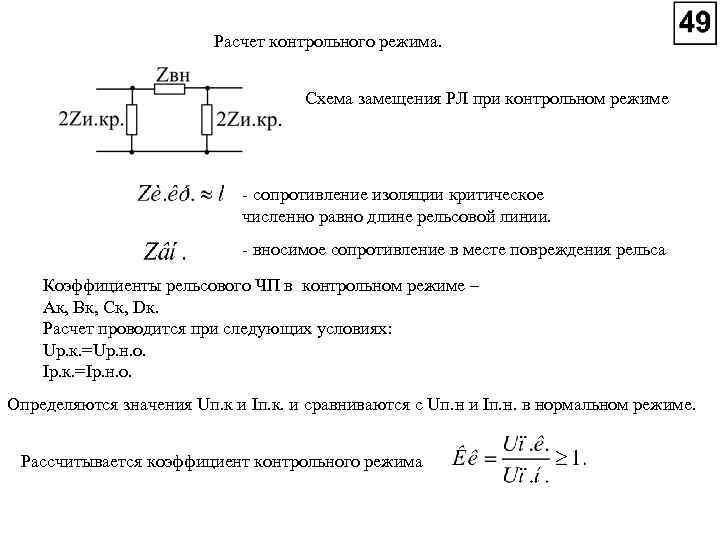 Расчет контрольного режима. Схема замещения РЛ при контрольном режиме сопротивление изоляции критическое численно равно