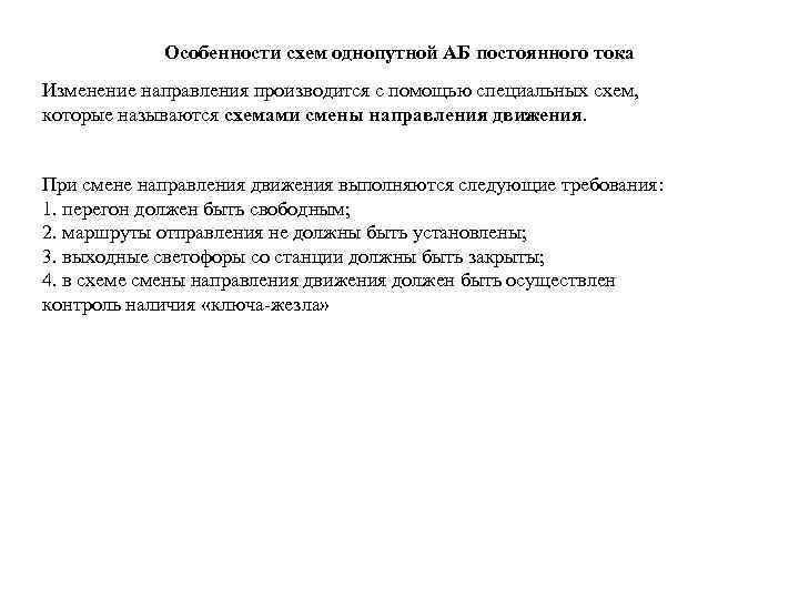 Особенности схем однопутной АБ постоянного тока Изменение направления производится с помощью специальных схем, которые