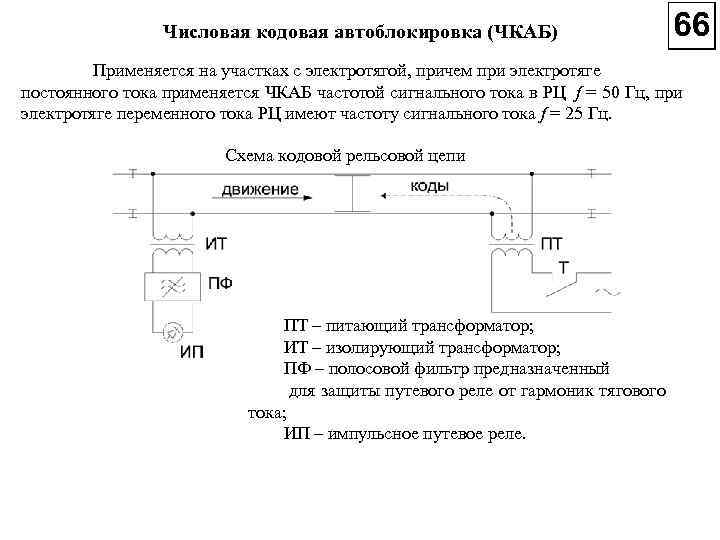 Путевой план перегона при электротяге постоянного тока