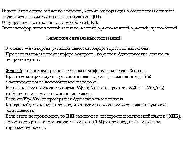 Информация с пути, значение скорости, а также информация о состоянии машиниста передается на локомотивный