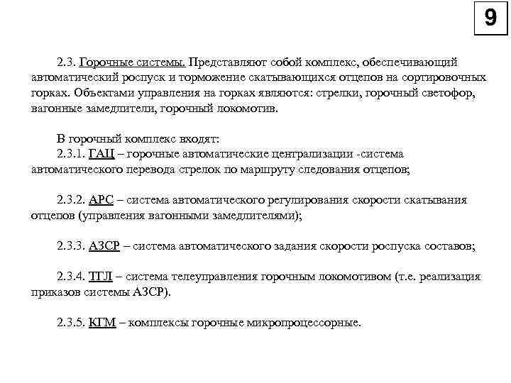 2. 3. Горочные системы. Представляют собой комплекс, обеспечивающий автоматический роспуск и торможение скатывающихся отцепов