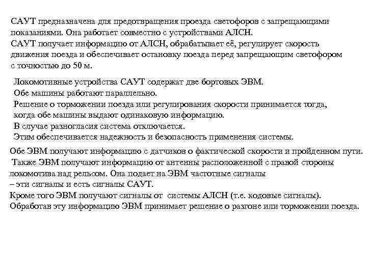 САУТ предназначена для предотвращения проезда светофоров с запрещающими показаниями. Она работает совместно с устройствами