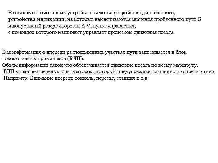 В составе локомотивных устройств имеются устройства диагностики, устройства индикации, на которых высвечиваются значения пройденного