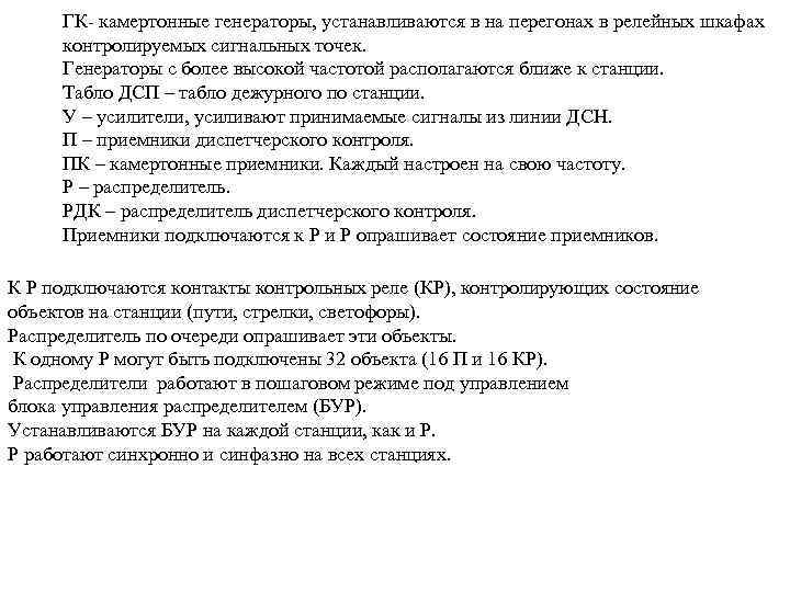 ГК камертонные генераторы, устанавливаются в на перегонах в релейных шкафах контролируемых сигнальных точек. Генераторы