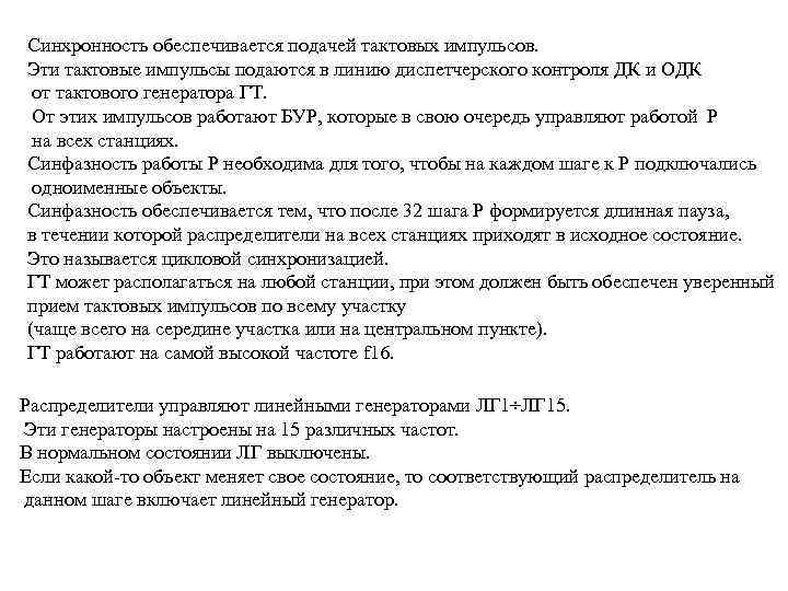 Синхронность обеспечивается подачей тактовых импульсов. Эти тактовые импульсы подаются в линию диспетчерского контроля ДК