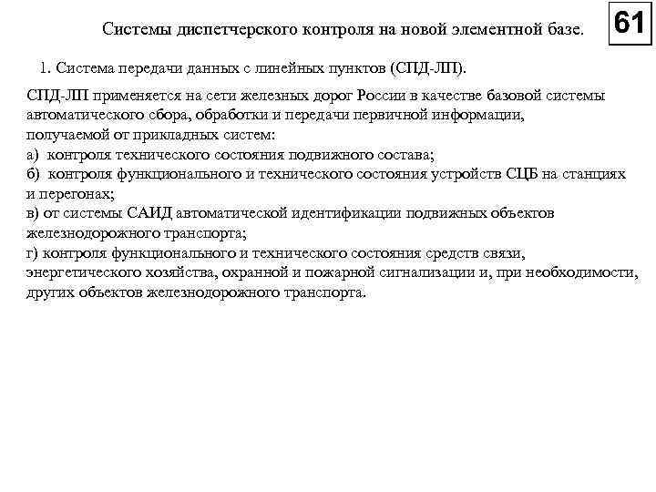 Системы диспетчерского контроля на новой элементной базе. 1. Система передачи данных с линейных пунктов