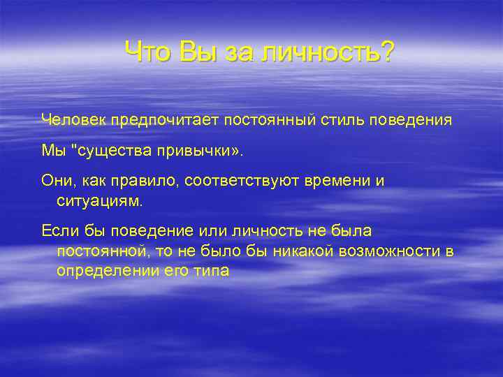 Что Вы за личность? Человек предпочитает постоянный стиль поведения Мы 