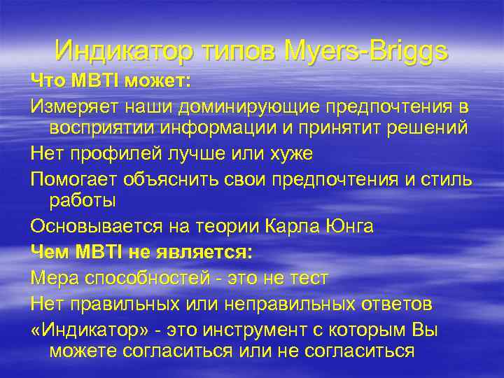Индикатор типов Myers-Briggs Что MBTI может: Измеряет наши доминирующие предпочтения в восприятии информации и