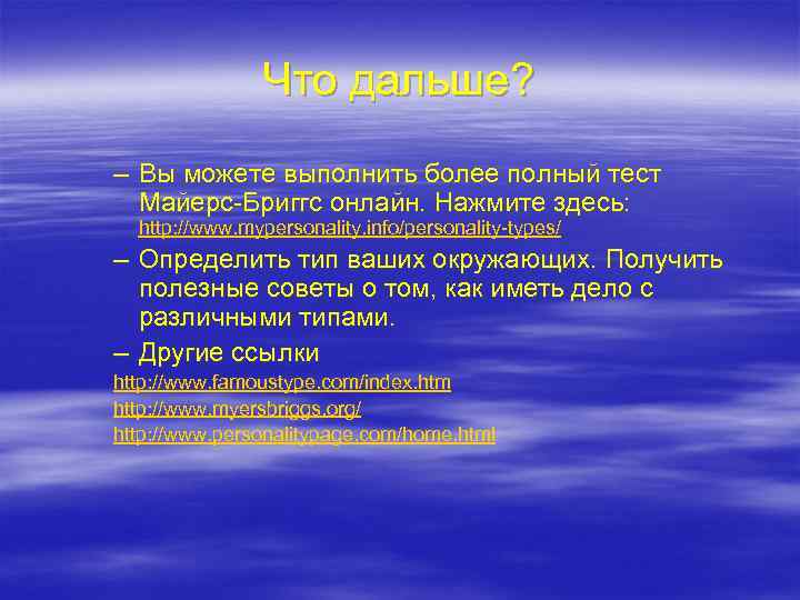 Что дальше? – Вы можете выполнить более полный тест Майерс-Бриггс онлайн. Нажмите здесь: http: