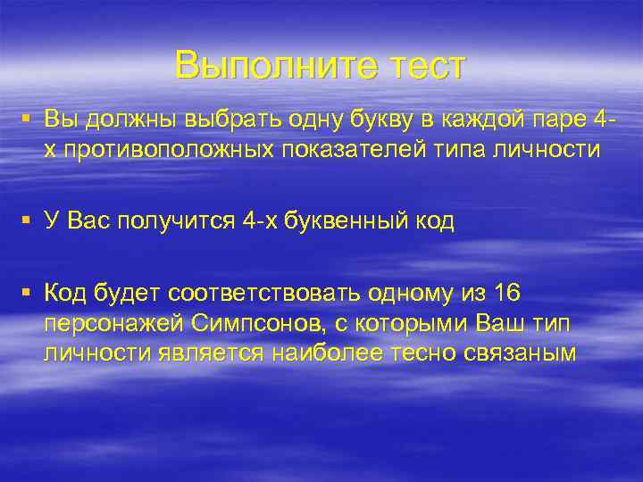 Выполните тест § Вы должны выбрать одну букву в каждой паре 4 х противоположных