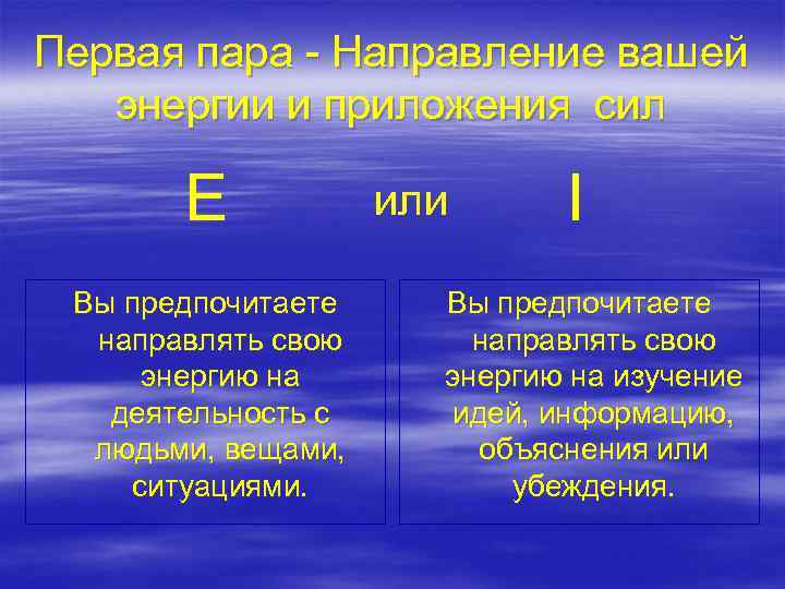 Первая пара - Направление вашей энергии и приложения сил E Вы предпочитаете направлять свою
