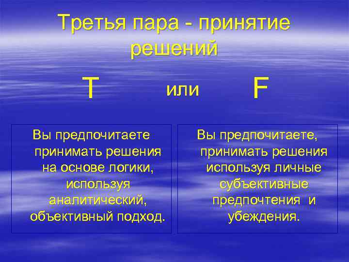 Третья пара - принятие решений T или Вы предпочитаете принимать решения на основе логики,
