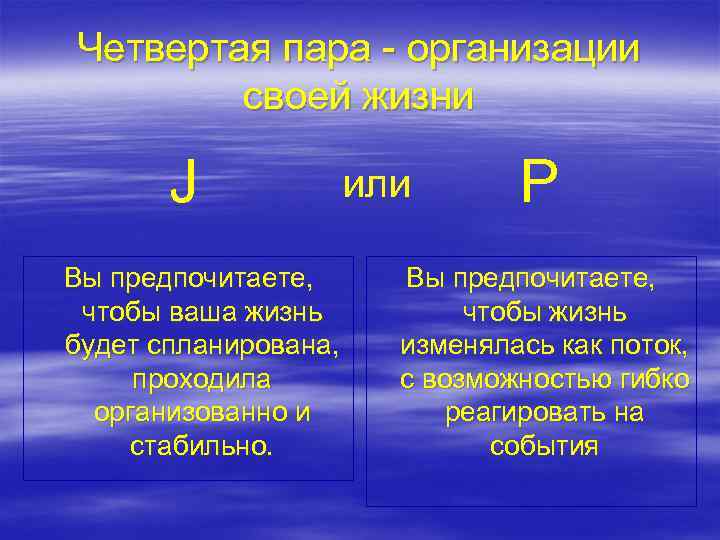 Четвертая пара - организации своей жизни J Вы предпочитаете, чтобы ваша жизнь будет спланирована,