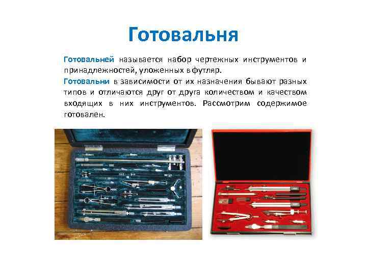 Готовальня Готовальней называется набор чертежных инструментов и принадлежностей, уложенных в футляр. Готовальни в зависимости