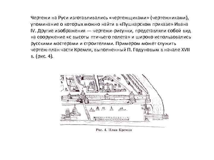 Чертежи на Руси изготавливались «чертежщиками» (чертежниками), упоминание о которых можно найти в «Пушкарском приказе»