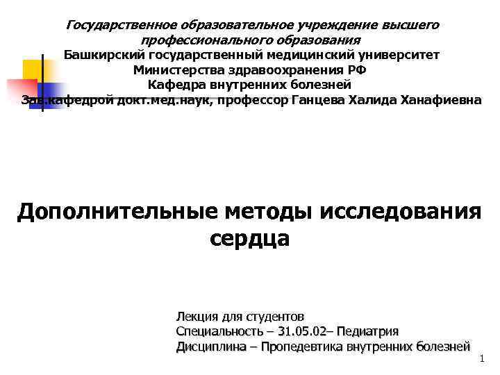 Государственное образовательное учреждение высшего профессионального образования Башкирский государственный медицинский университет Министерства здравоохранения РФ Кафедра