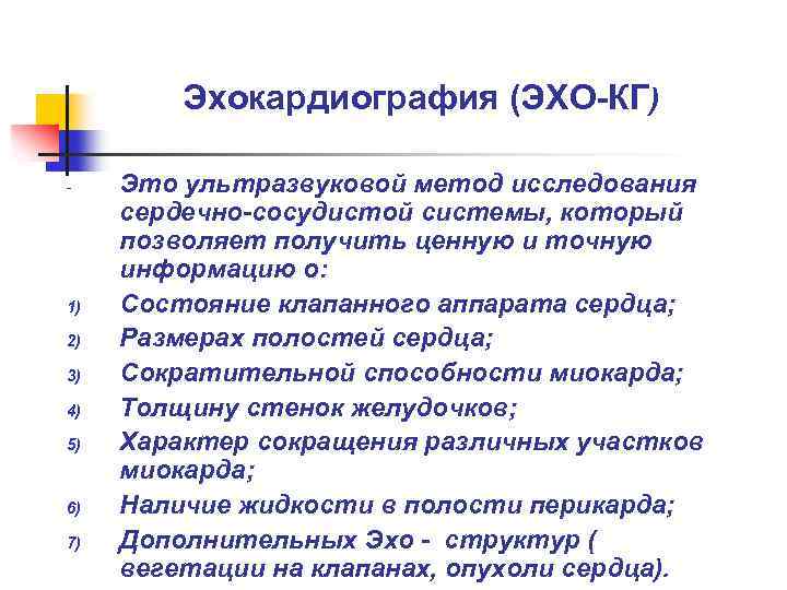 Эхокардиография (ЭХО-КГ) - 1) 2) 3) 4) 5) 6) 7) Это ультразвуковой метод исследования