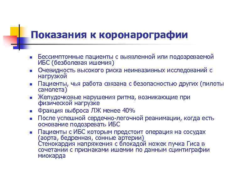 Показания к коронарографии n n n n Бессимптомные пациенты с выявленной или подозреваемой ИБС