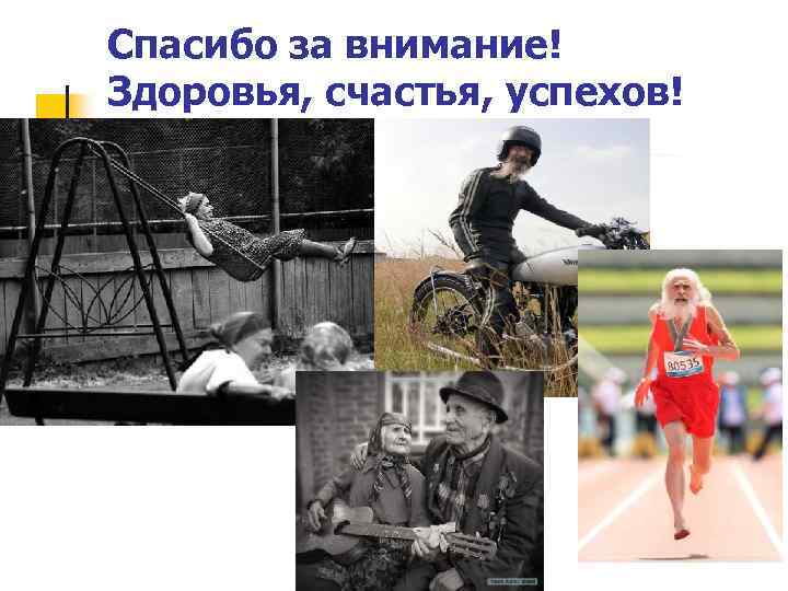 Спасибо за внимание! Здоровья, счастья, успехов! 