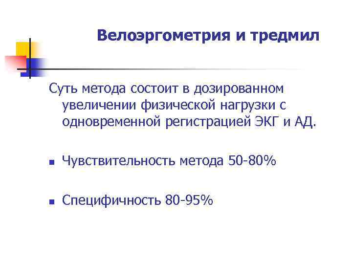  Велоэргометрия и тредмил Суть метода состоит в дозированном увеличении физической нагрузки с одновременной