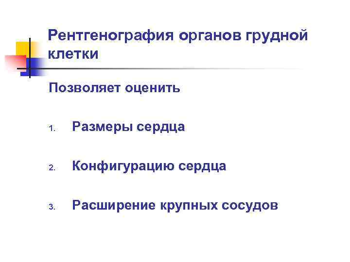 Рентгенография органов грудной клетки Позволяет оценить 1. Размеры сердца 2. Конфигурацию сердца 3. Расширение