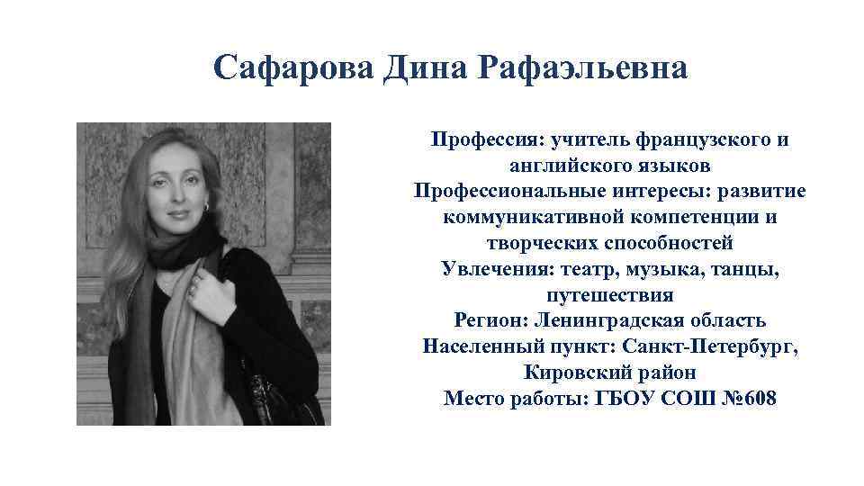 Интересы педагога. Сафарова Дина Рафаэльевна. Интересы учителя английского языка. Профессиональные интересы учителя английского языка. Направления профессиональных интересов учителя.