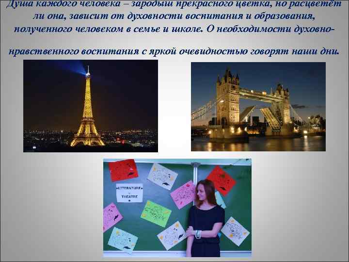 Душа каждого человека – зародыш прекрасного цветка, но расцветёт ли она, зависит от духовности